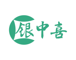 银中喜 商标图样