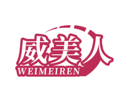 威美人 商标图样