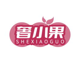 奢小果 商标图样