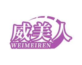 威美人 商标图样