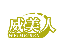 威美人 商标图样