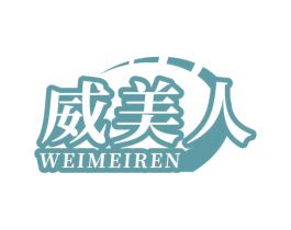 威美人 商标图样