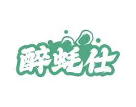 醉蚝仕 商标图样