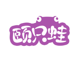 颐只蛙 商标图样