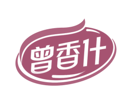曾香什 商标图样