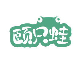 颐只蛙 商标图样