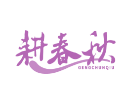 耕春秋 商标图样