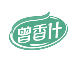 曾香什 商标图样