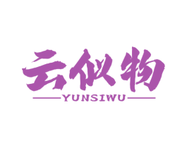 云似物 商标图样