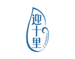 迎十里 商标图样