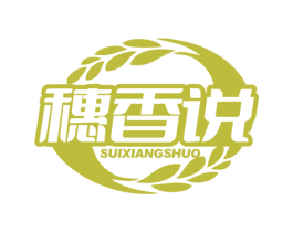 穗香说 商标图样