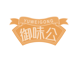 御味公 商标图样