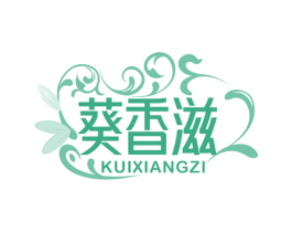 葵香滋 商标图样