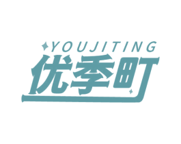 优季町 商标图样