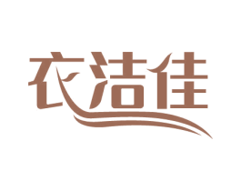 衣洁佳 商标图样