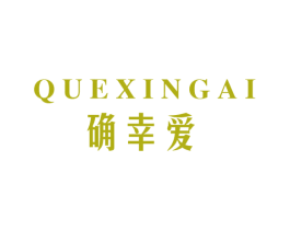 确幸爱 商标图样