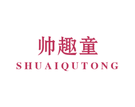 帅趣童 商标图样