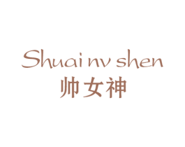 帅女神 商标图样
