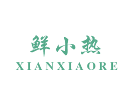 鲜小热 商标图样