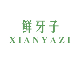 鲜牙子 商标图样