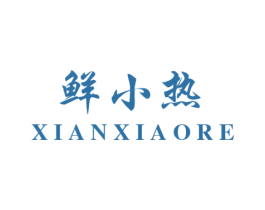 鲜小热 商标图样