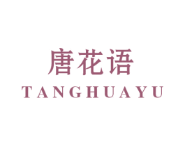 唐花语 商标图样