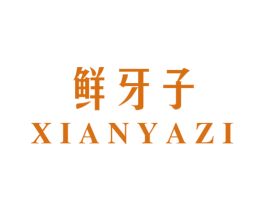 鲜牙子 商标图样