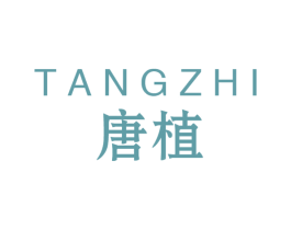 唐植 商标图样
