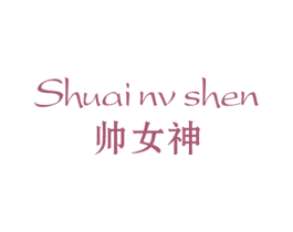 帅女神 商标图样