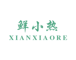 鲜小热 商标图样