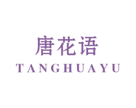 唐花语 商标图样