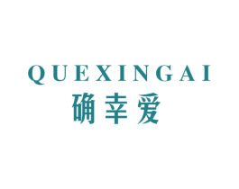 确幸爱 商标图样