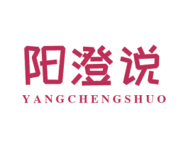 阳澄说 商标图样