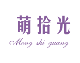 萌拾光 商标图样