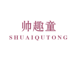 帅趣童 商标图样