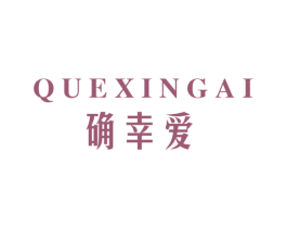 确幸爱 商标图样