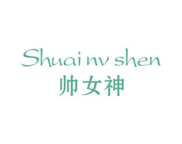 帅女神 商标图样