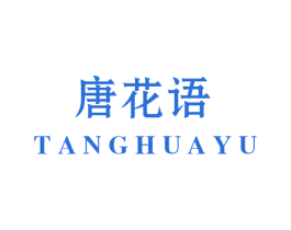 唐花语 商标图样
