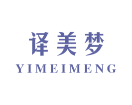 译美梦 商标图样
