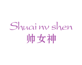 帅女神 商标图样