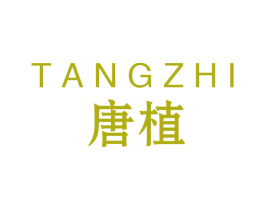 唐植 商标图样