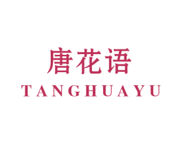 唐花语 商标图样