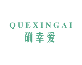 确幸爱 商标图样