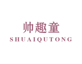 帅趣童 商标图样