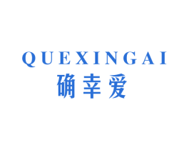 确幸爱 商标图样