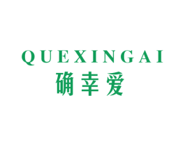 确幸爱 商标图样