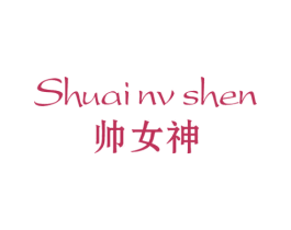 帅女神 商标图样