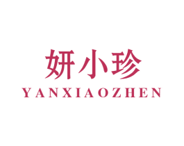 妍小珍 商标图样