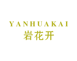 岩花开 商标图样