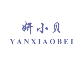 妍小贝 商标图样